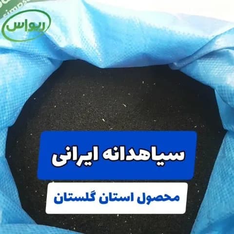 سیاهدانه ایرانی بوجار ۹۸ درصد، رنگ مشکی، دانه ریز