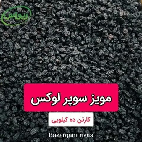 مویز بدون هسته افغان سوپر لوکس کوروش، رنگ مشکی، خشک شده