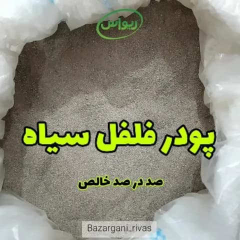 پودر فلفل سیاه