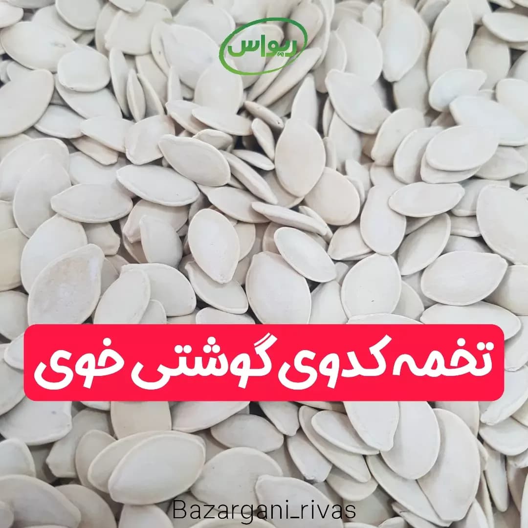 تخمه کدوی گوشتی خوی