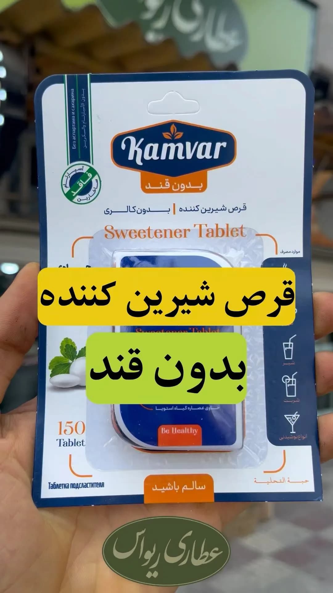 قرص شیرینکننده استویا بدون قند، رنگ سفید، آبی و نارنجی، جنس پلاستیک و مقوا، بستهبندی بلیستری