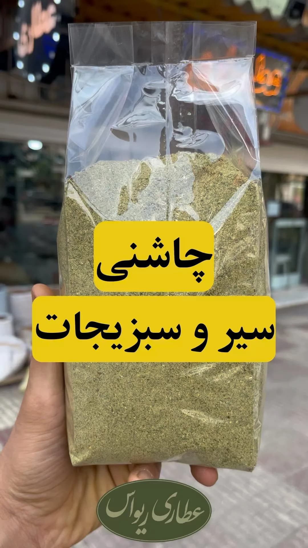چاشنی سیر و سبزیجات، رنگ سبز زیتونی، پودر در بستهبندی پلاستیکی