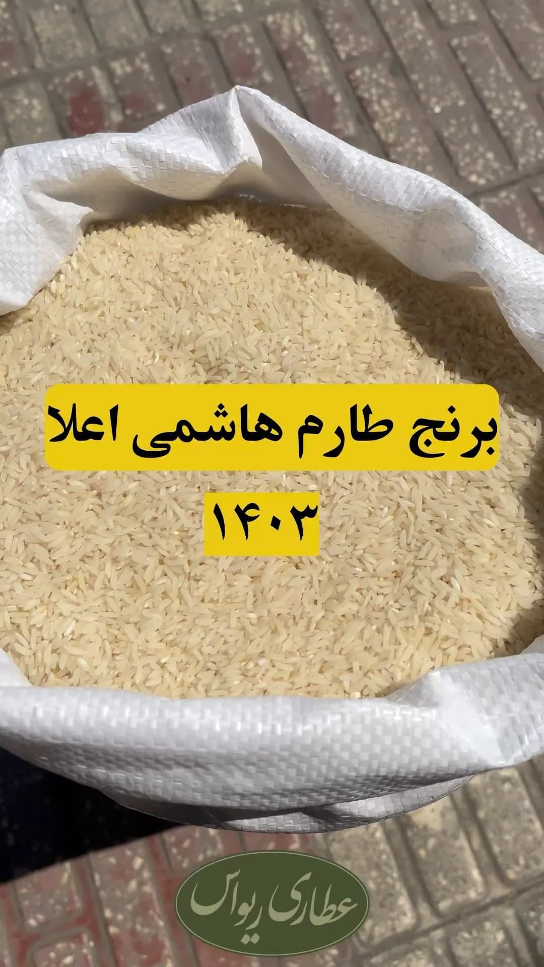 برنج طارم هاشمی اعلا