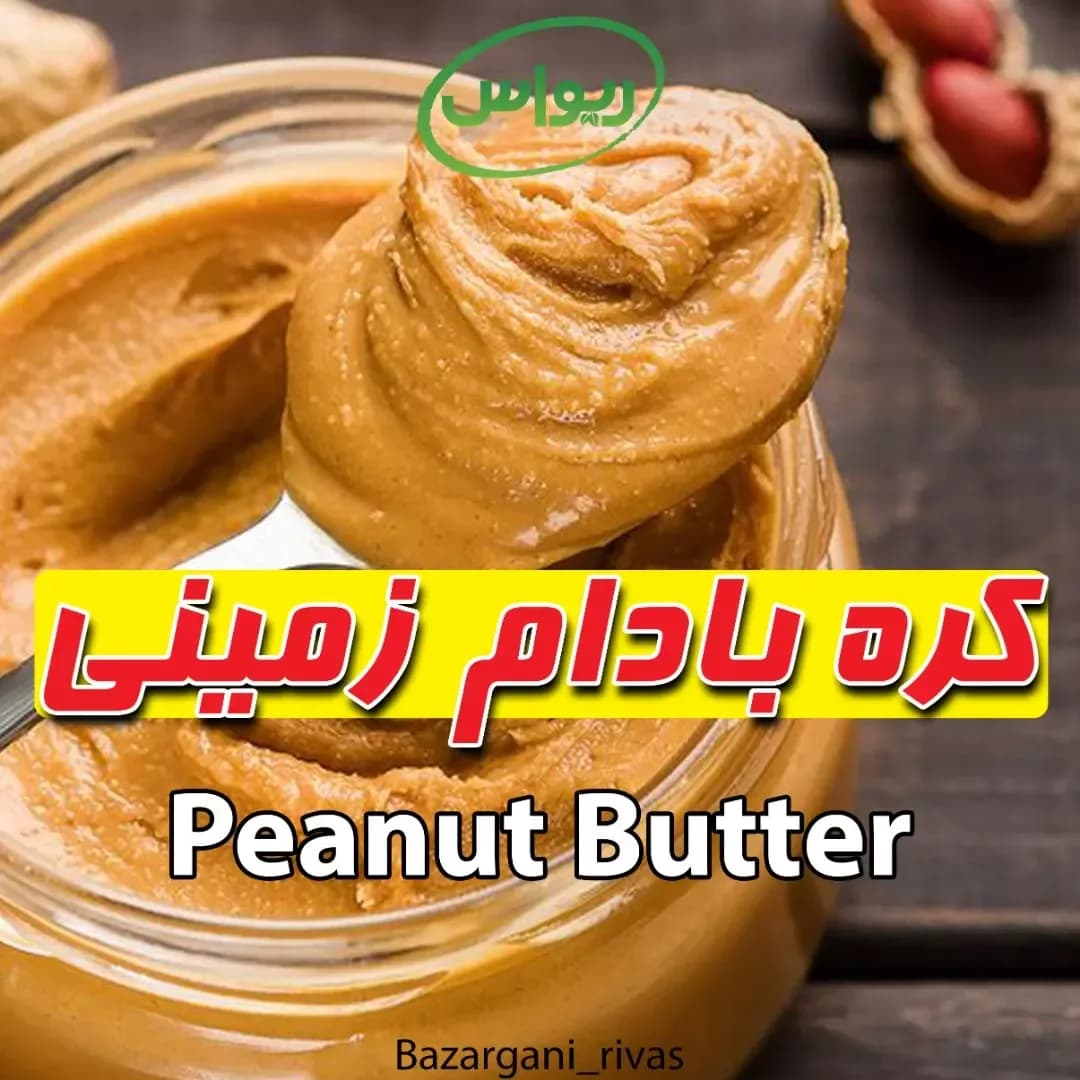 کره بادام زمینی، رنگ قهوهای روشن، خمیر