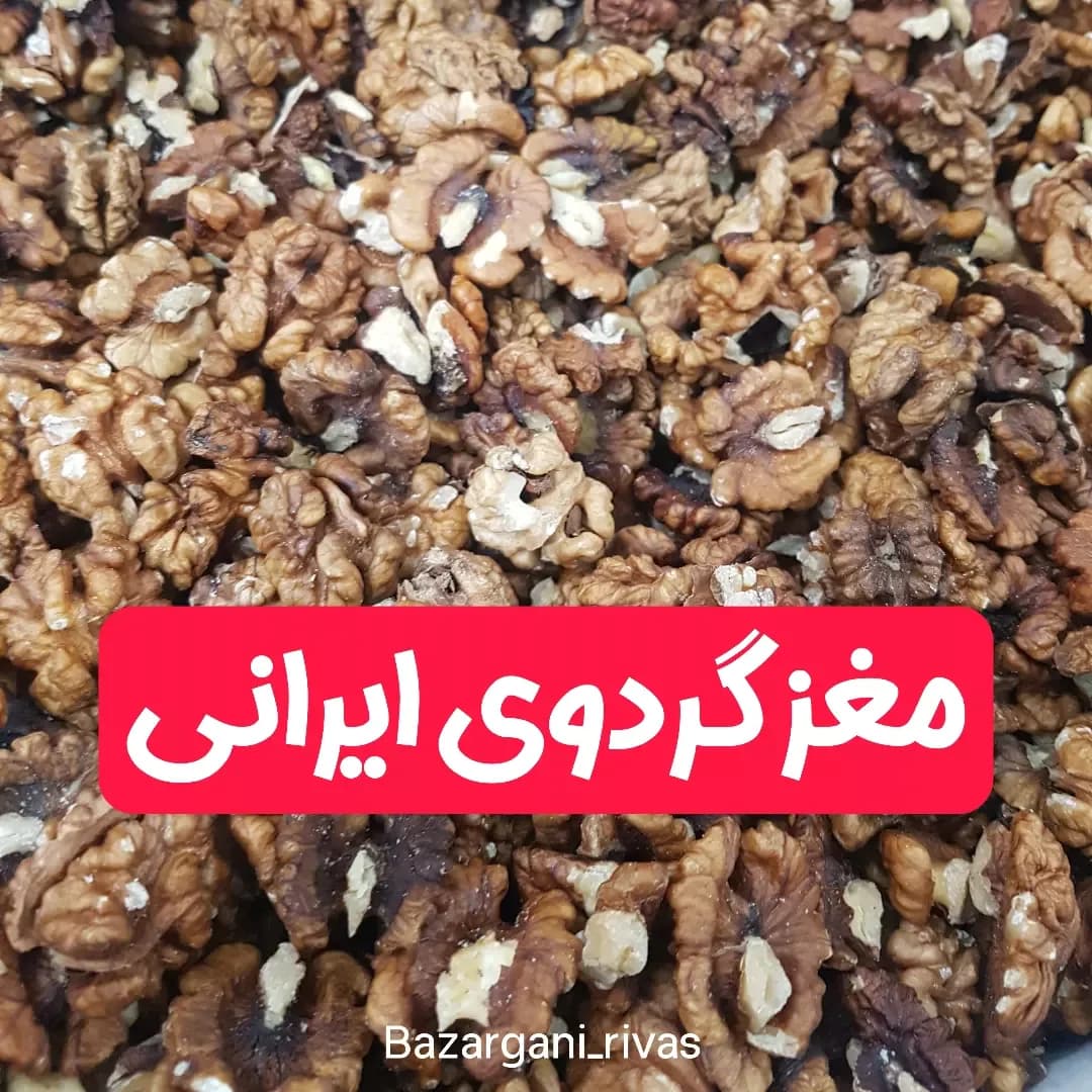 مغز گردوی ایرانی، رنگ قهوهای و کرم، تکه شده