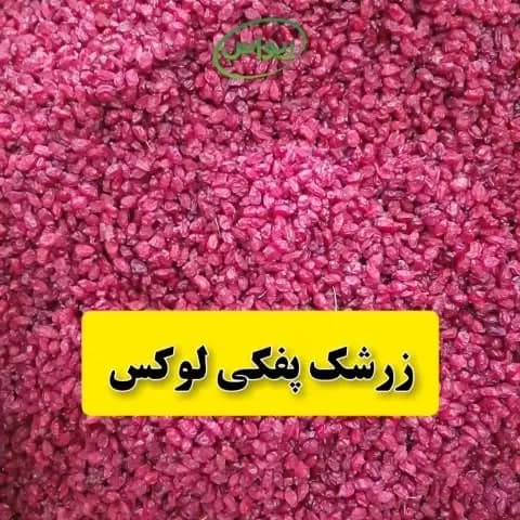 زرشک پفکی درجه یک