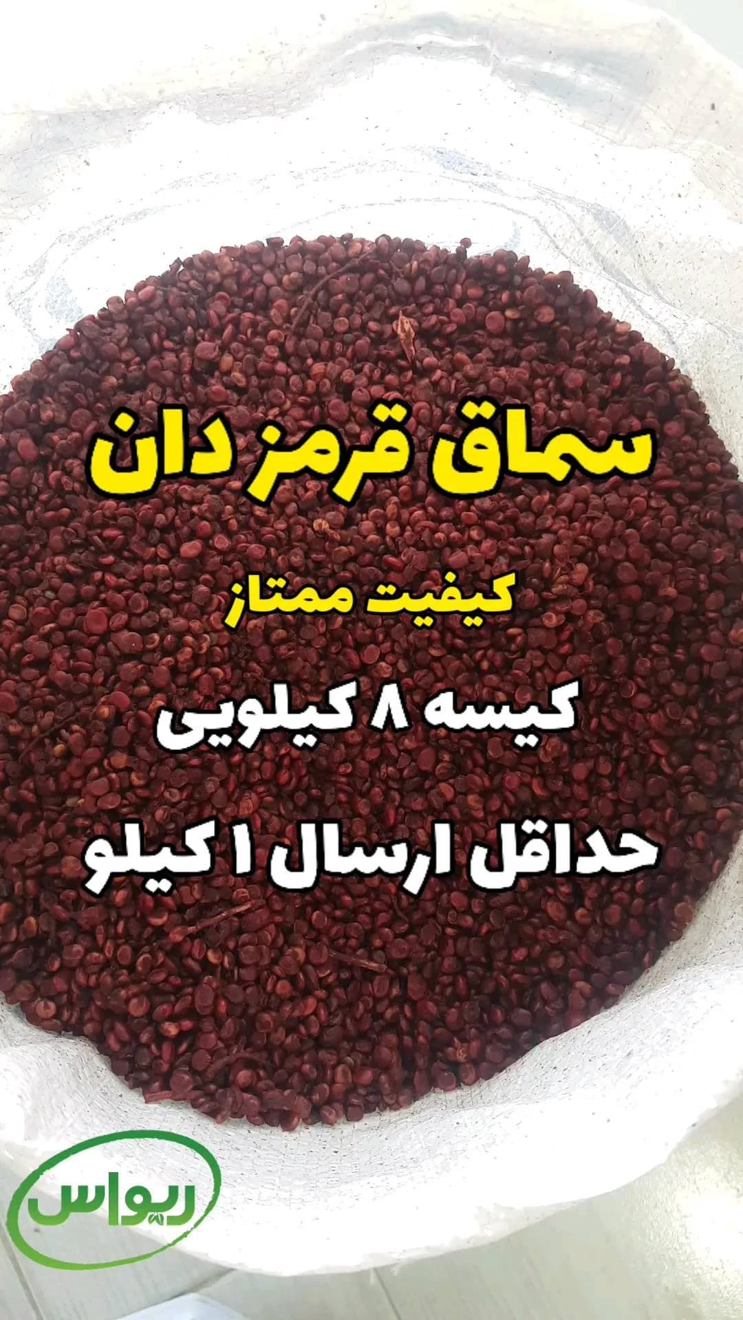 سماق قرمز دان کیسه ۸ کیلویی، رنگ قرمز تیره، دانه ریز