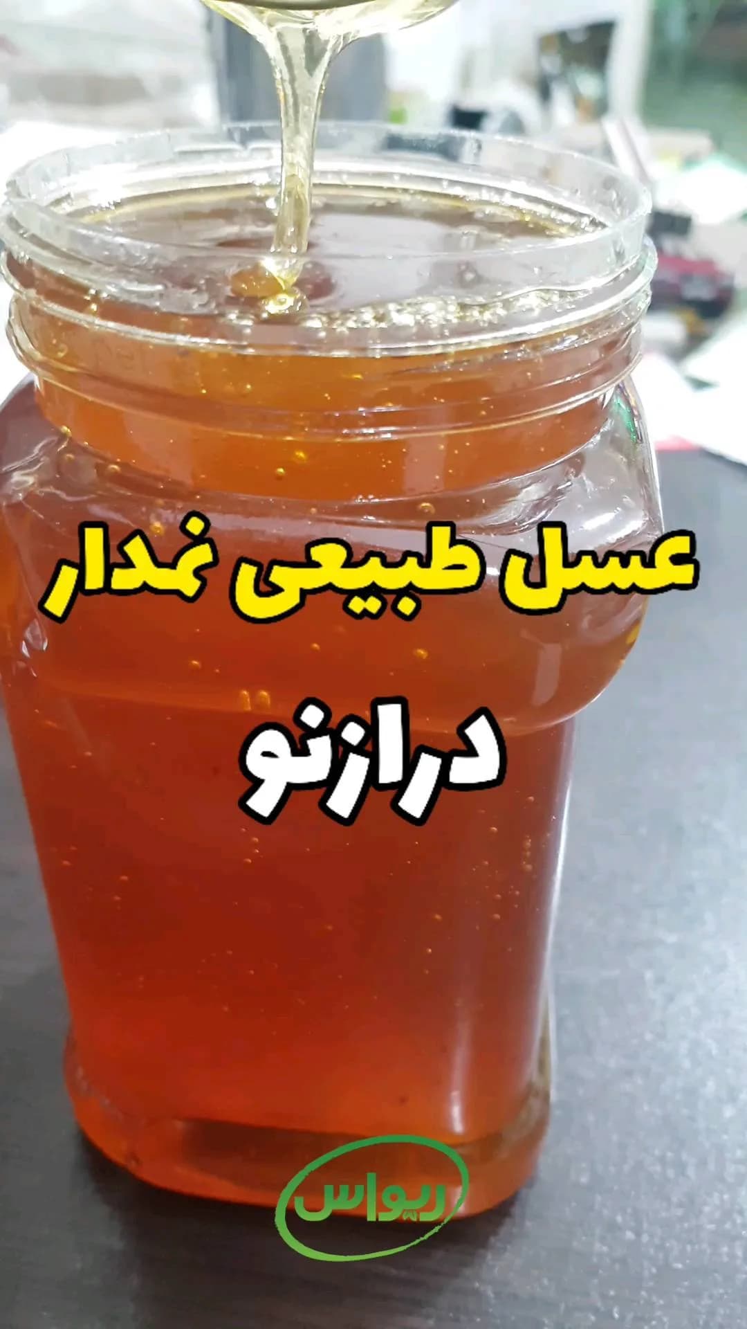عسل طبیعی نمدار درازنو، رنگ کهربایی و زرد، مایع در شیشه