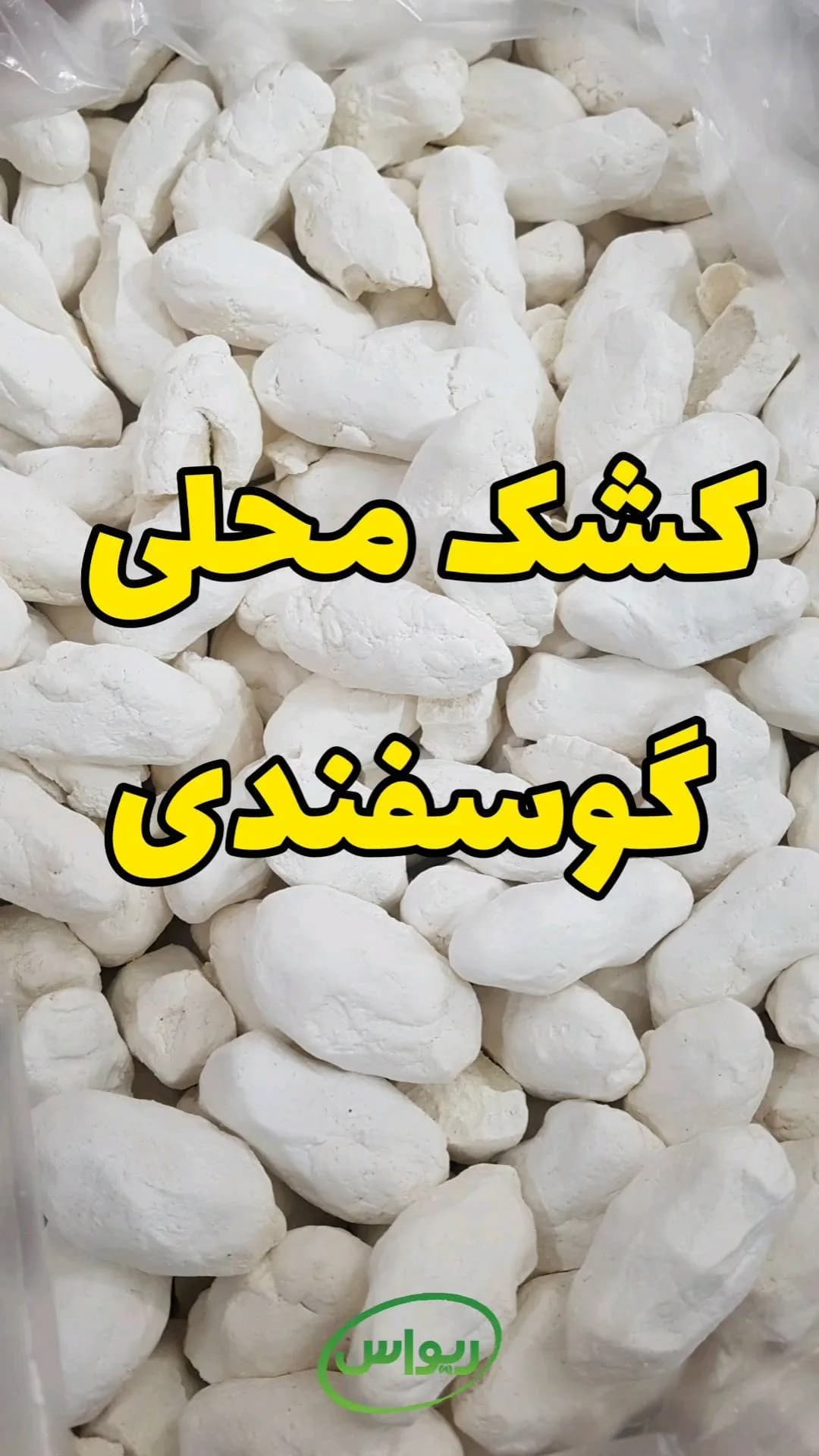 کشک محلی گوسفندی بیرجند