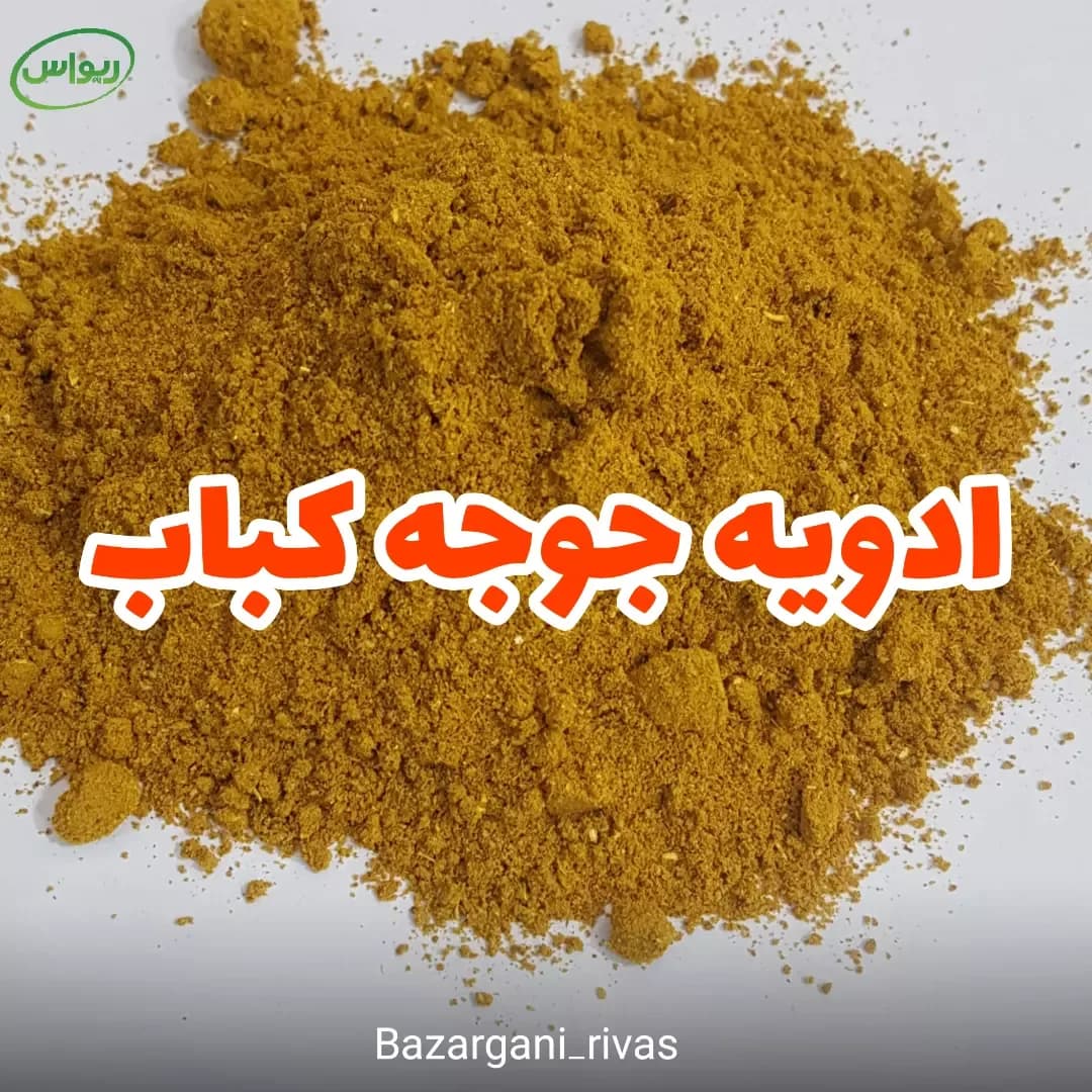 ادویه جوجهکباب مخصوص، رنگ زرد و نارنجی، پودر
