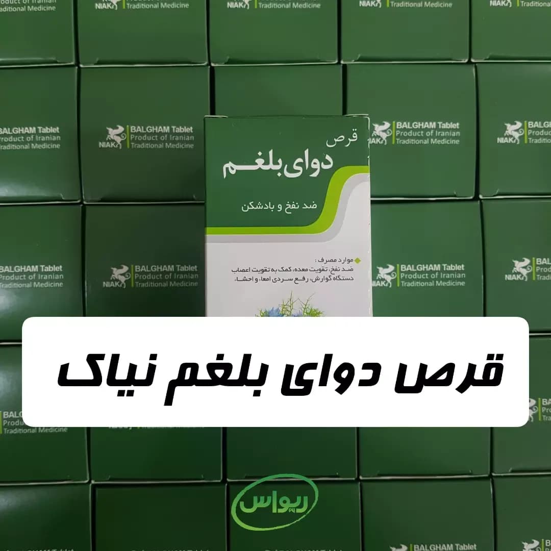 قرص دوای بلغم نیاک