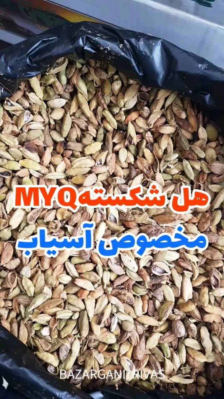 هل شکسته مخصوص آسیاب MYQ