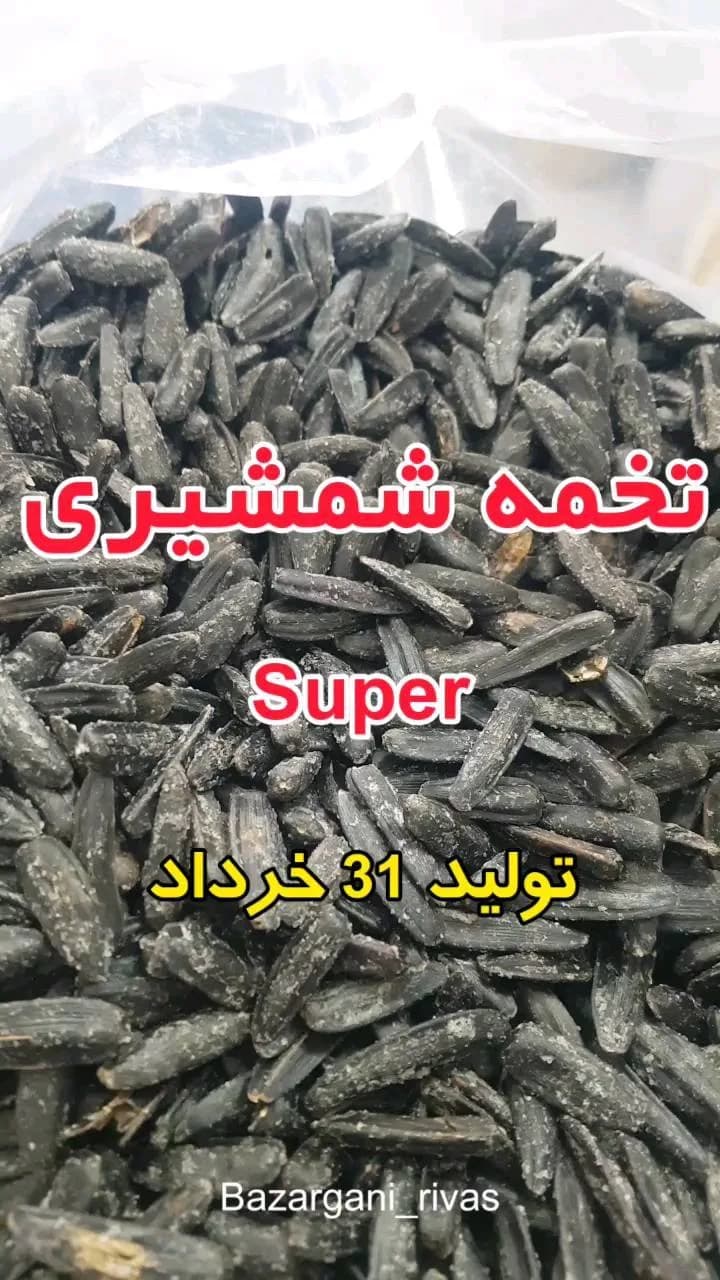 تخمه شمشیری سوپر، رنگ سیاه و خاکستری، دانه ریز