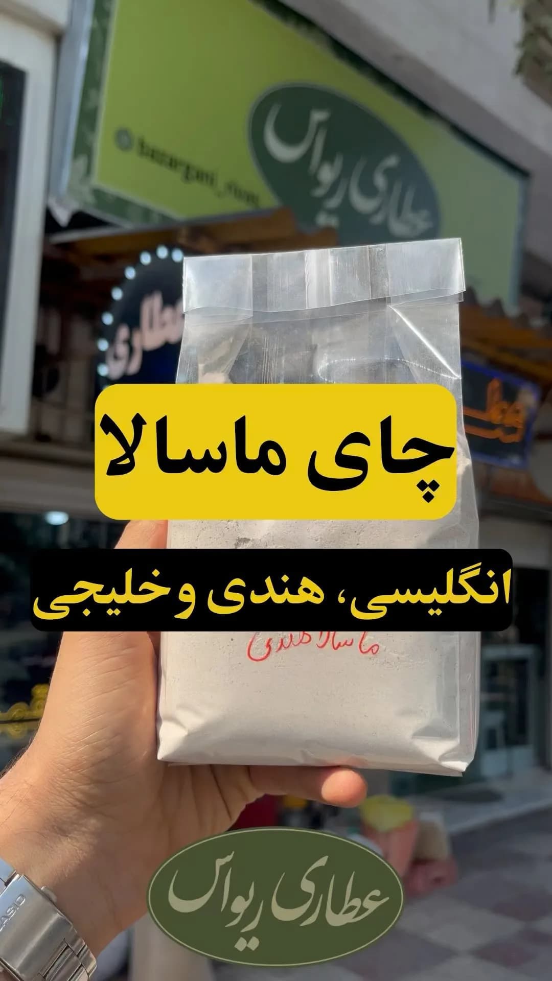 چای ماسالا در سه طعم، رنگ خاکستری و سفید، جنس پلاستیک، پودر در کیسه
