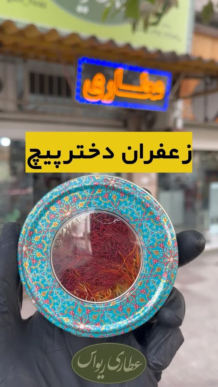 زعفران دخترپیچ یک مثقالی، رنگ قرمز، فیروزهای و طلایی، جنس فلز، طرح هندسی، قوطی گرد