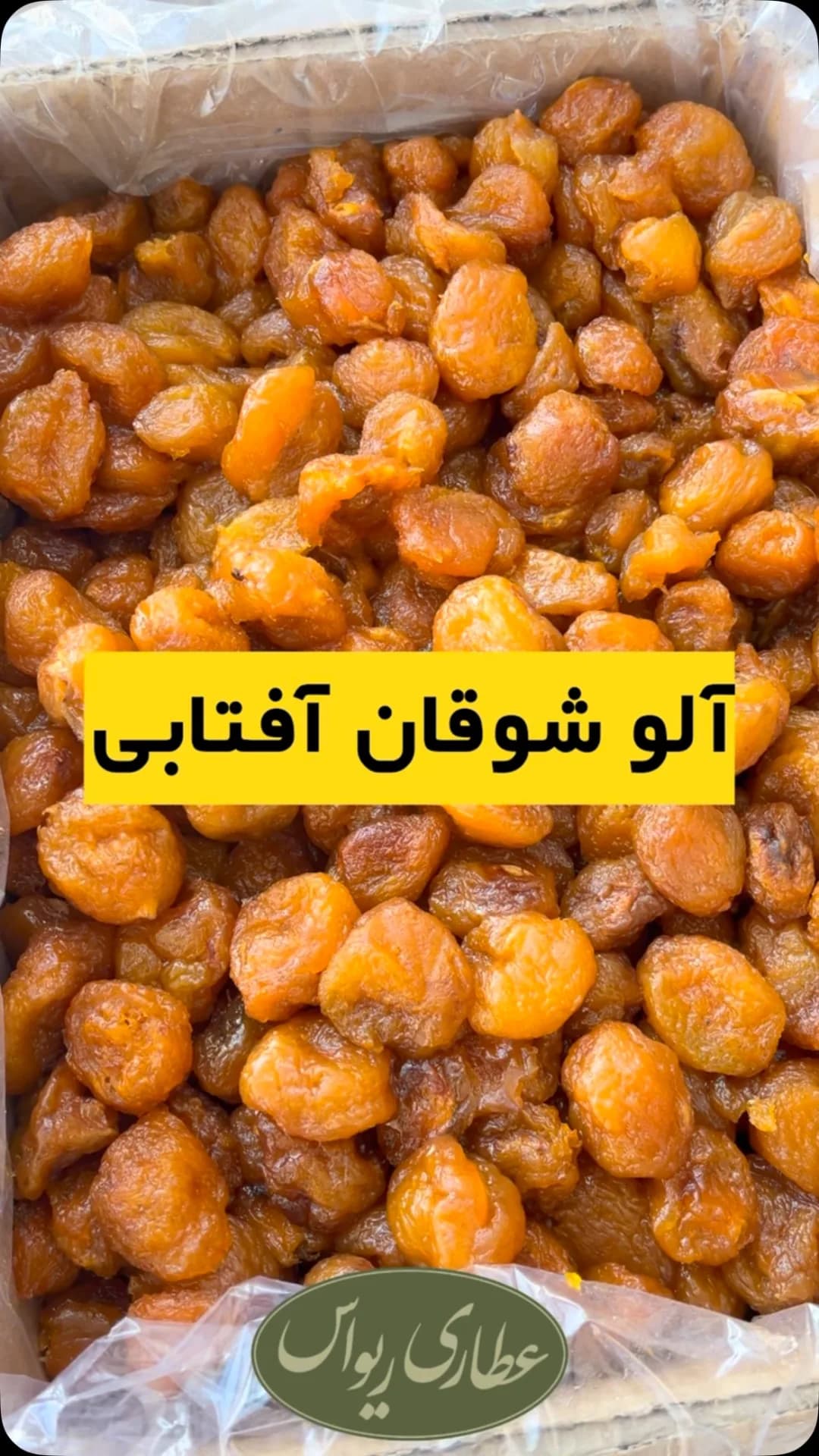 آلو شوقان آفتابخشک، رنگ نارنجی و زرد، میوه خشک