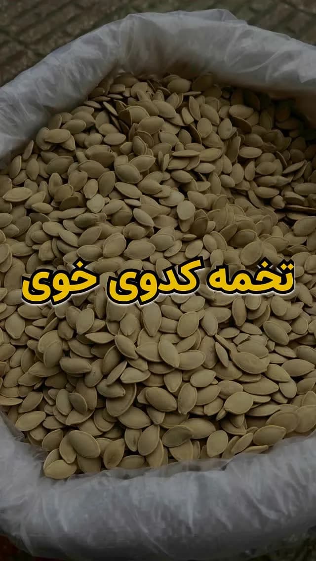 تخمه کدوی تفتداده خوی، رنگ سبز کمرنگ و کرم، دانه تخم