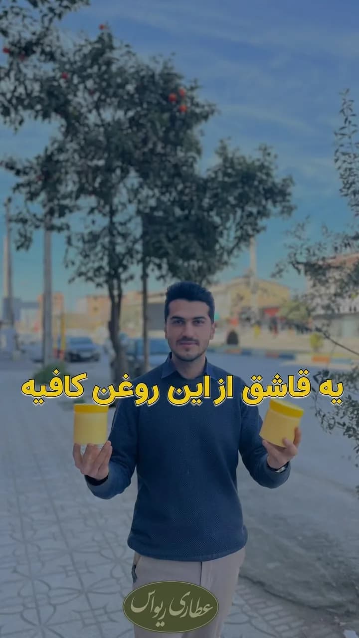 روغن زرد گاوی، ظرف جار