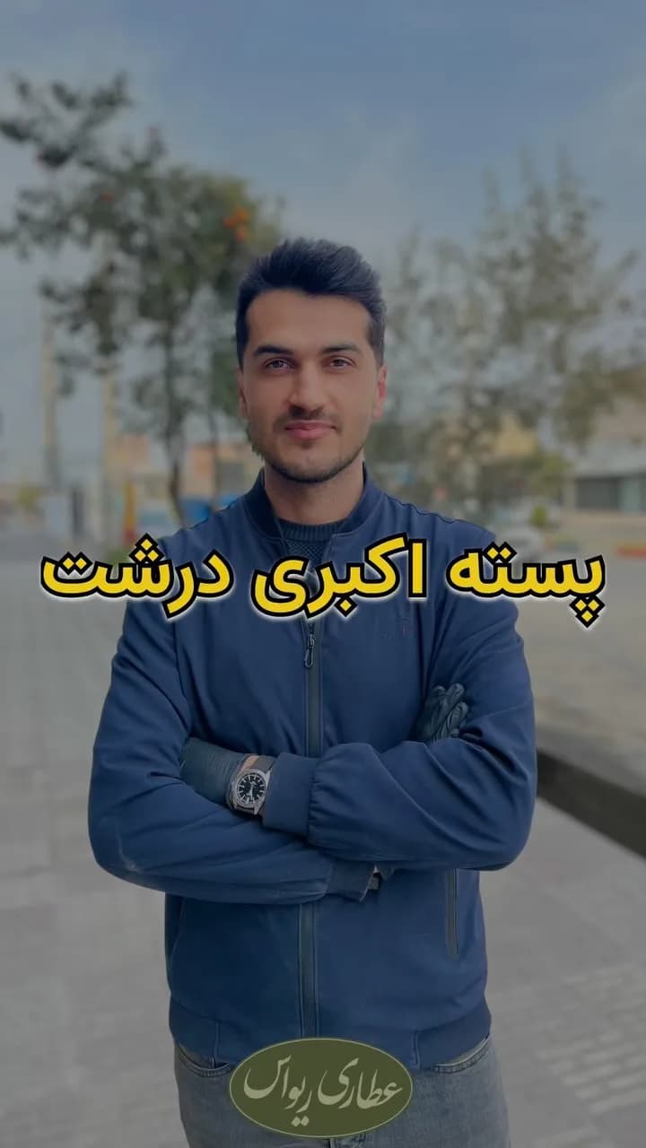پسته اکبری درشت