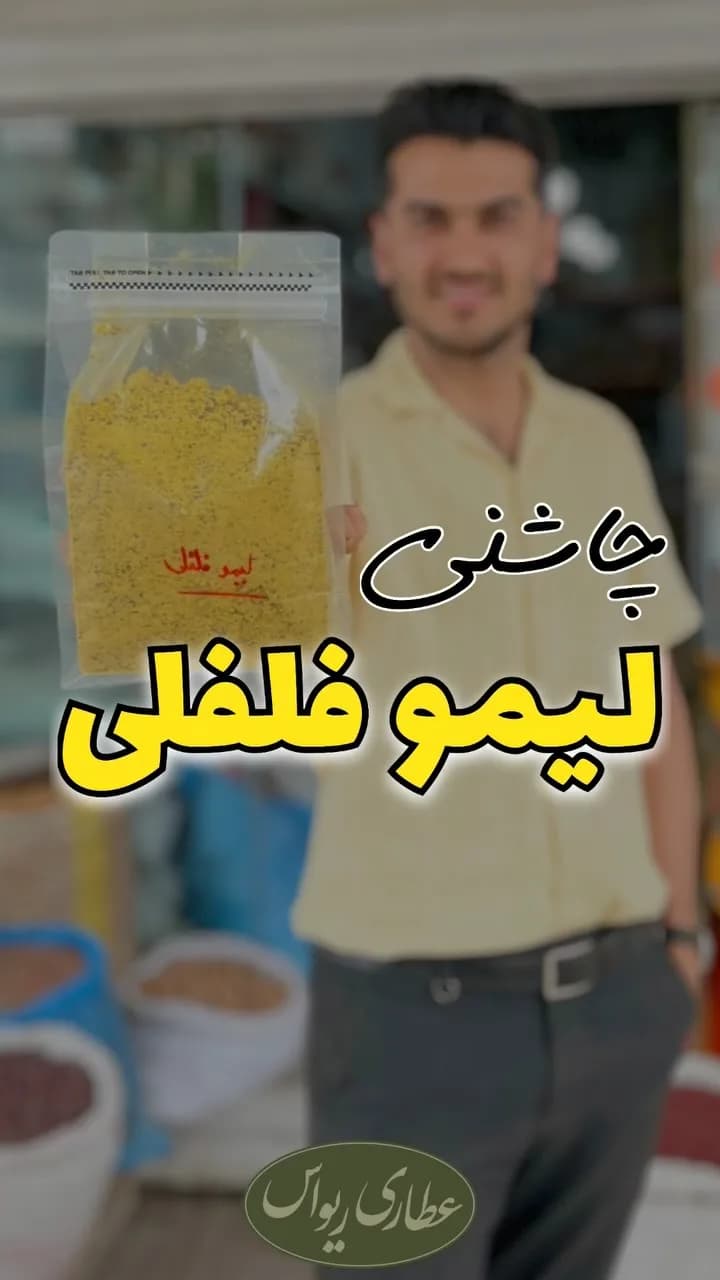 چاشنی لیمو فلفلی، رنگ زرد، پودر در کیسه
