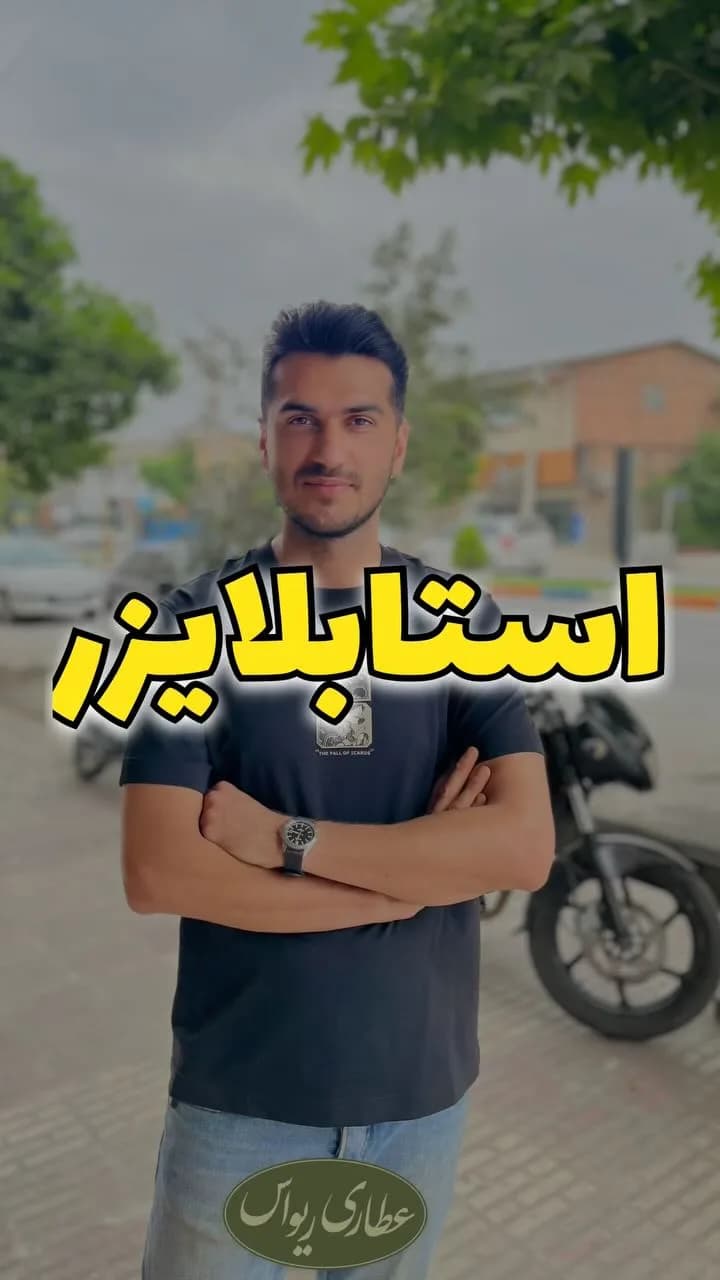 استابلایزر ادویه