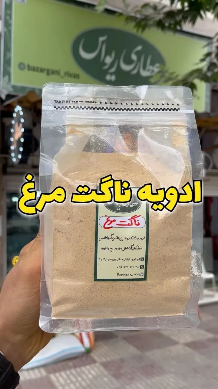 ادویه ناگت مرغ، رنگ قهوهای روشن، پودر در بستهبندی زیپکیپ