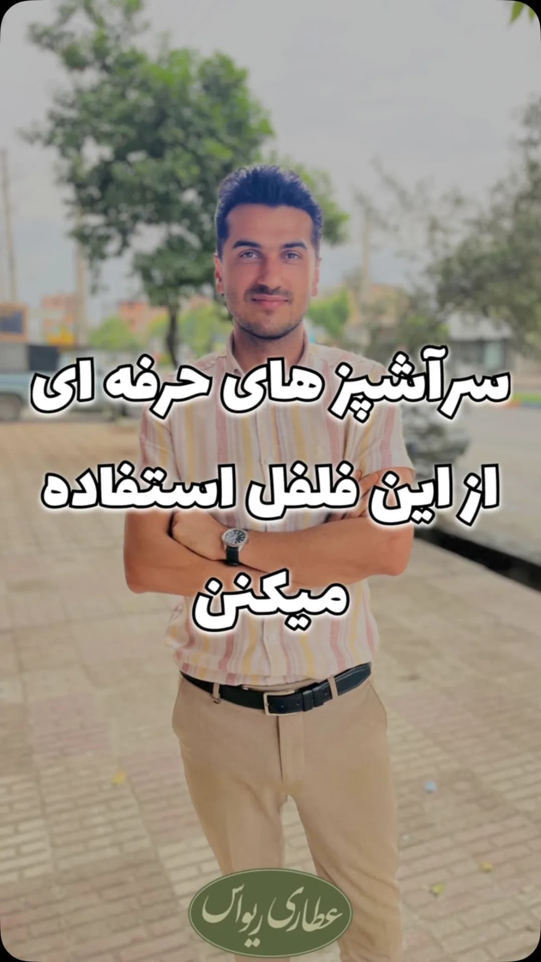 فلفل سفید