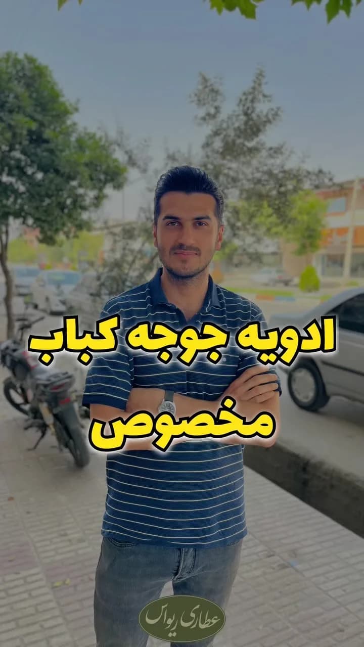 ادویه جوجهکباب مخصوص