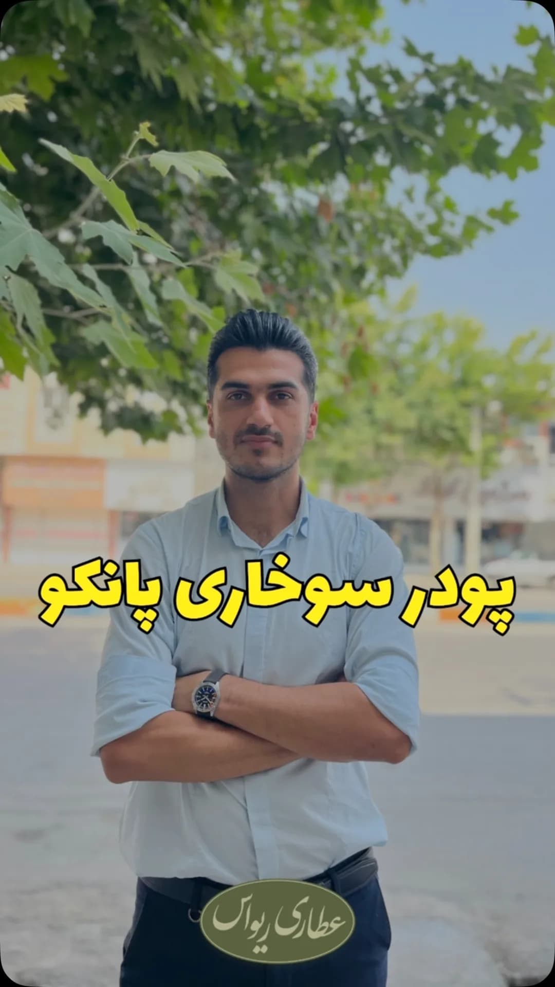 پودر سوخاری پانکو، رنگ سفید و کرم، پودری