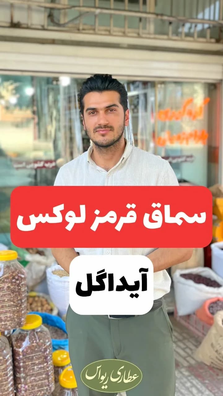 سماق سابیده آیداگل، رنگ قرمز، پودری