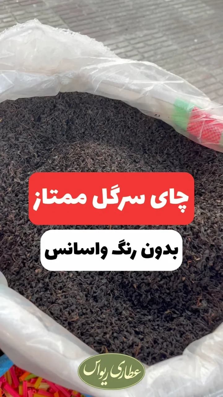چای سرگل بهاره ممتاز، رنگ سیاه، برگ خشک
