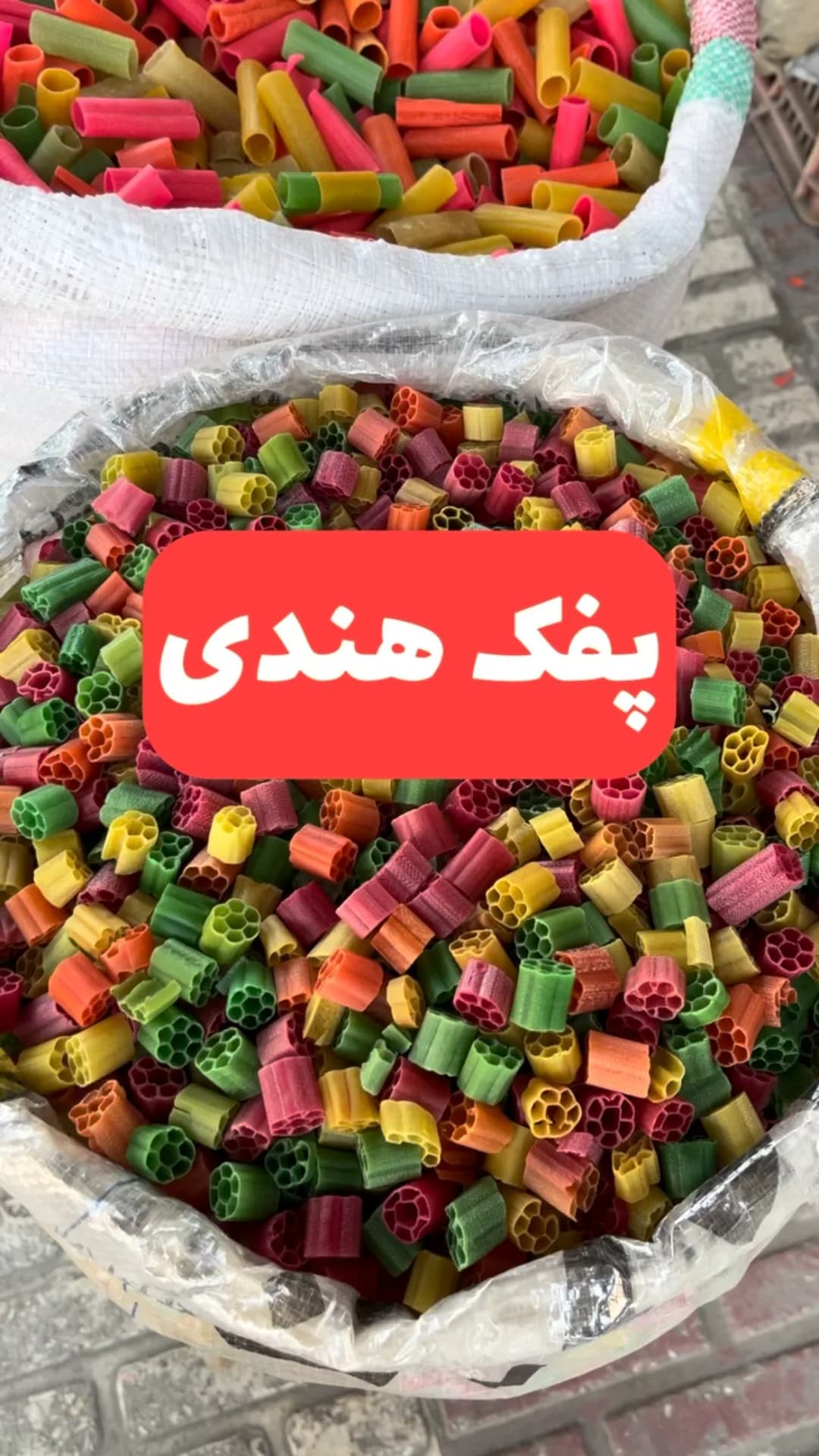 پفک هندی
