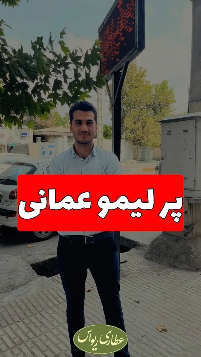 پر لیمو عمانی