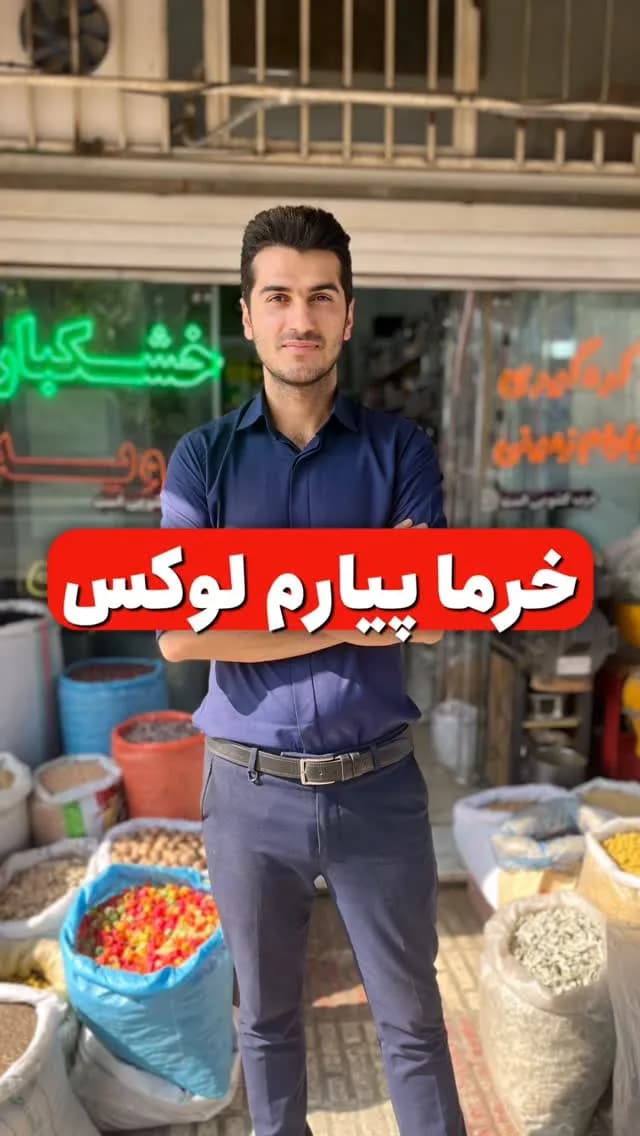 خرمای پیارم