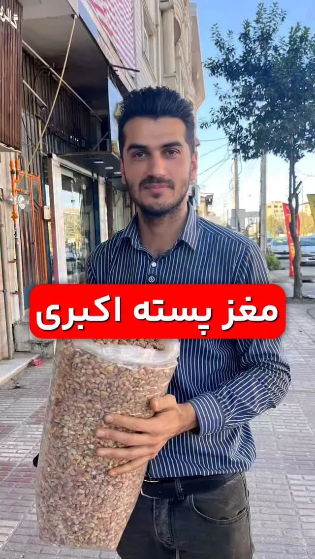 مغز پسته اکبری، رنگ سبز و کرم، دانه