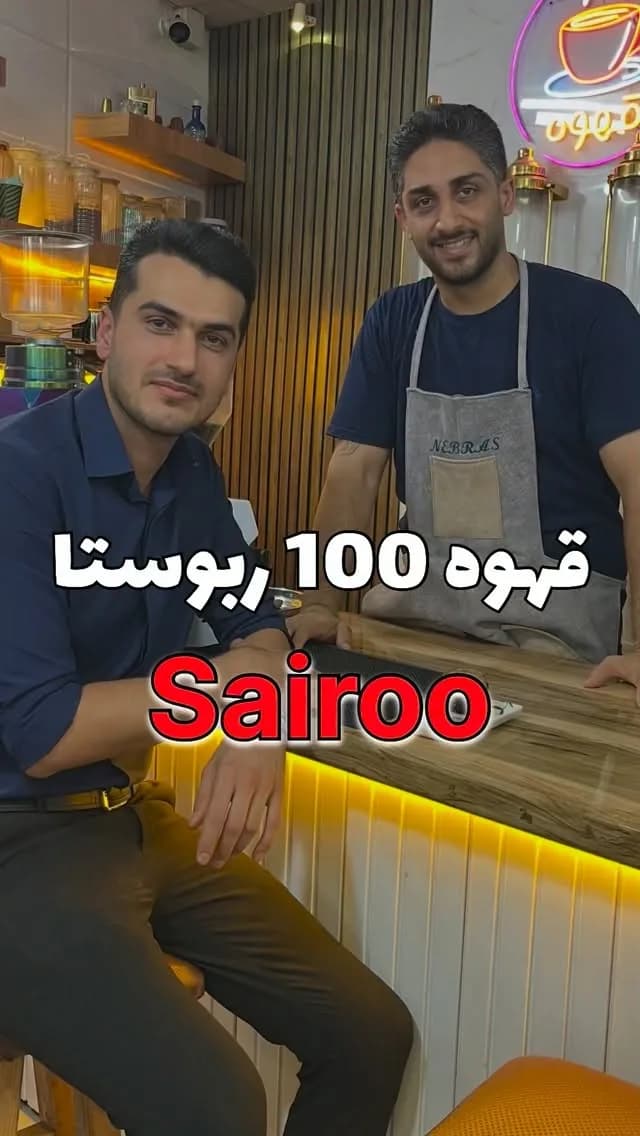 دان قهوه ربوستا سایرو