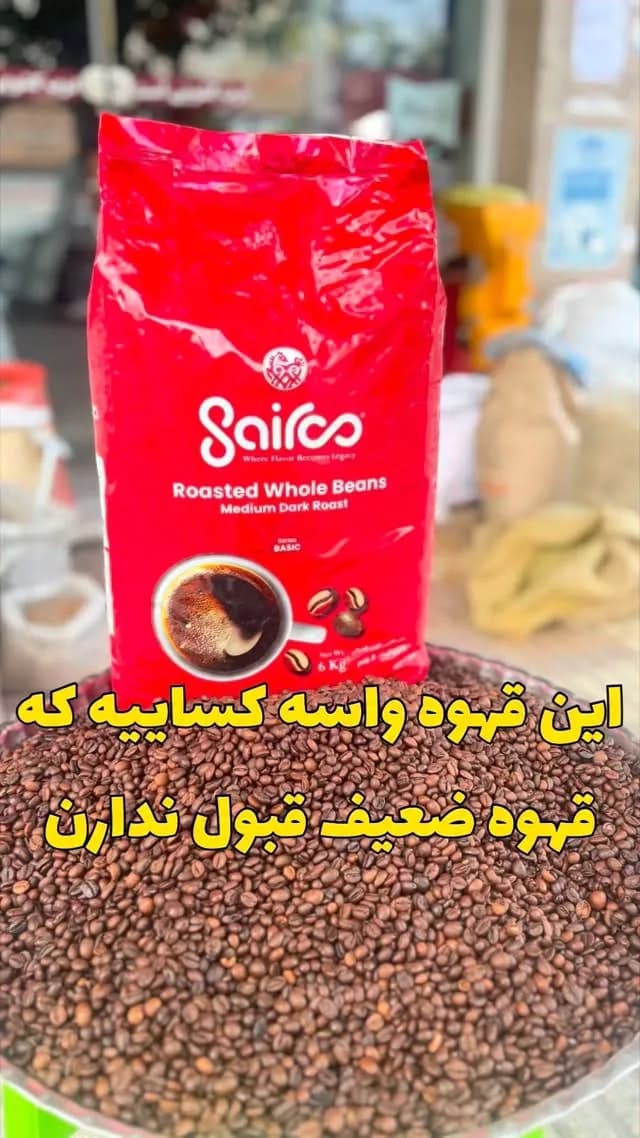 دان قهوه ربوستا سایرو