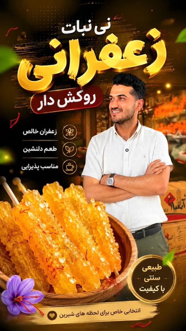 نینبات زعفرانی روکشدار آتمیان، رنگ زرد و نارنجی، استوانهای روی چوب