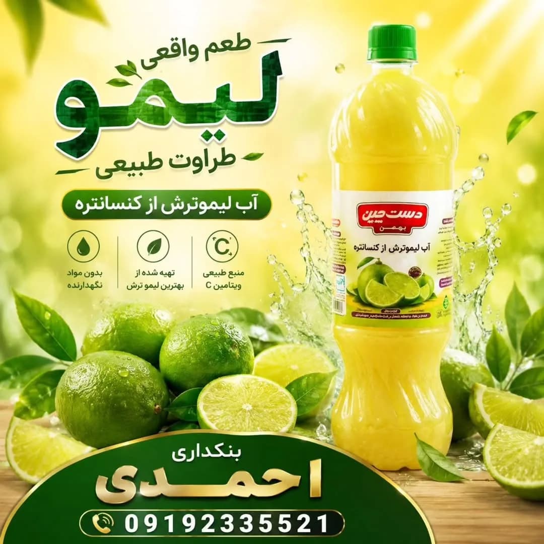 آبلیمو دستچین ۱.۵ لیتری