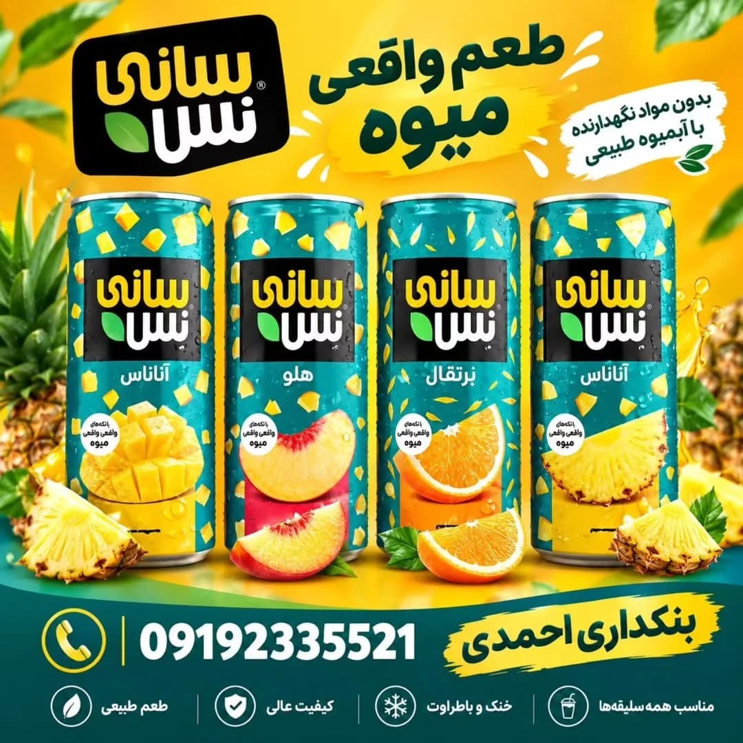 آبمیوه قوطی سانینس