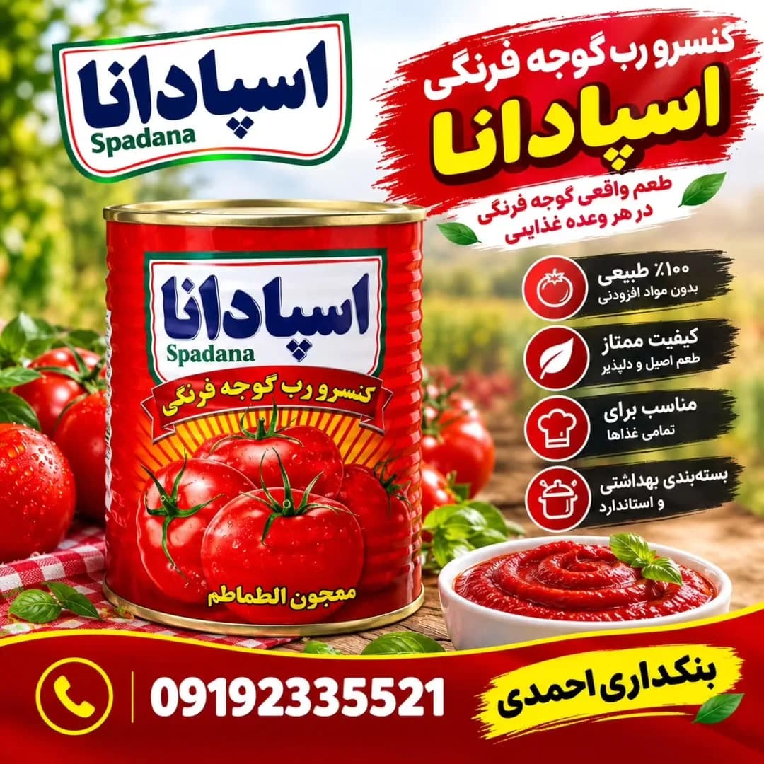 رب گوجه فرنگی ۸۰۰ گرمی اسپادانا، رنگ قرمز، جنس فلز، کنسرو استوانهای