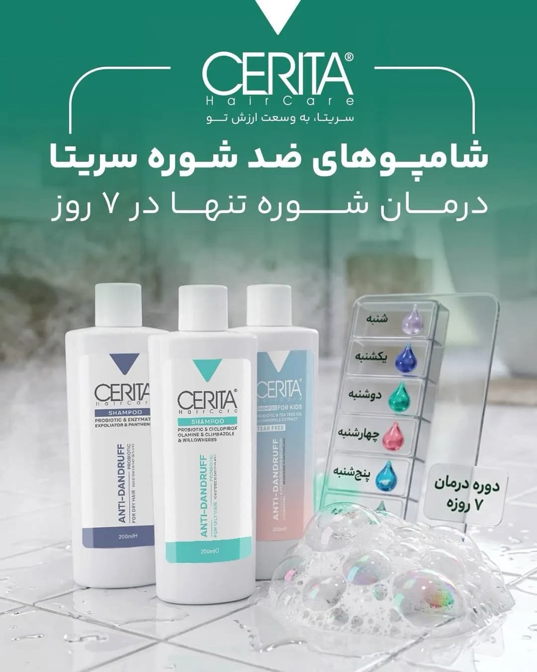 شامپو ضدشوره (موی خشک، چرب و کودک) سریتا