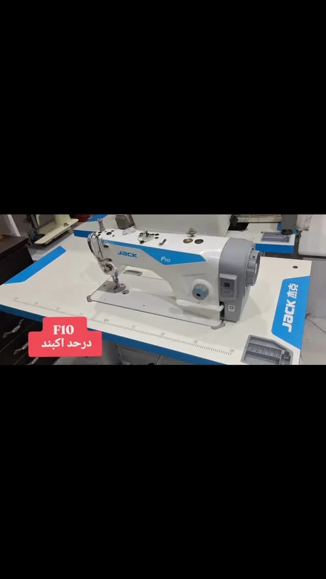 چرخ خیاطی راستهدوز F10، رنگ سفید و آبی، جنس فلز و پلاستیک، صنعتی