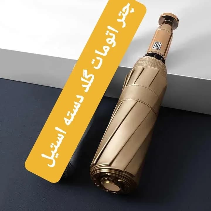 چتر ۲۴ فنر دسته استیل طلایی لندن، دستی استیل