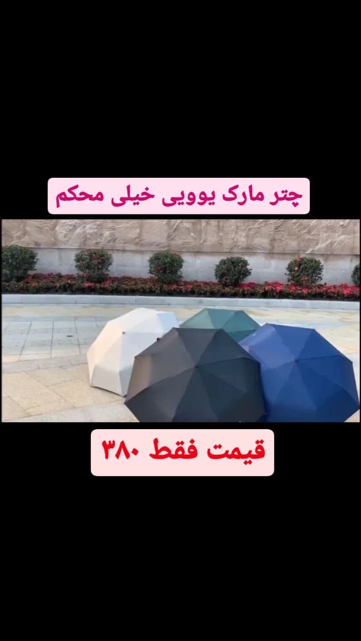 چتر تاشو فول اتومات یوویی