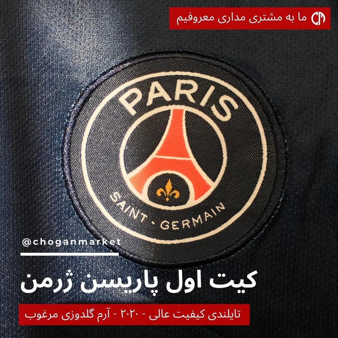 کیت اول پاری سن ژرمن