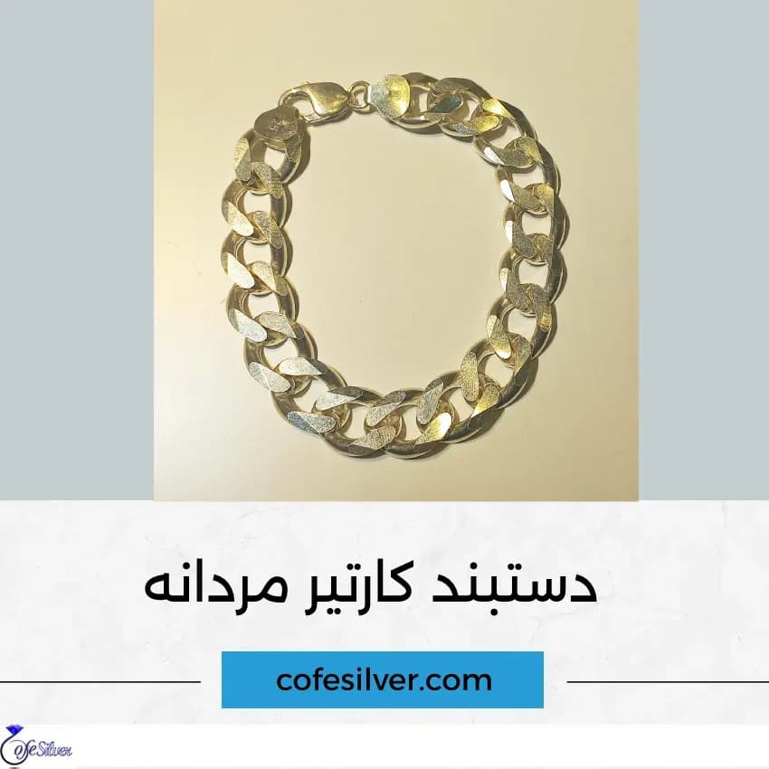 دستبند نقره کارتیر مردانه، رنگ طلایی و نقرهای، جنس فلز، کارتیر زنجیری ضخیم