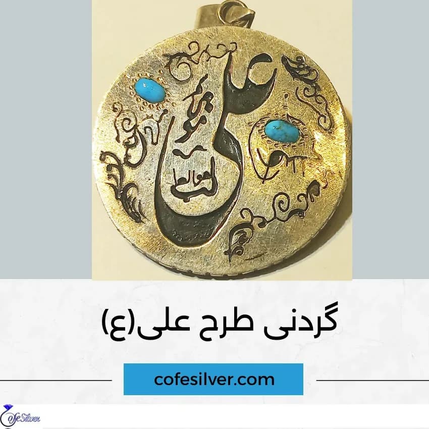 گردنی نقره طرح علی، رنگ طلایی و آبی، جنس فلز و سنگ، طرح گلدوزی، مدال گرد با نگین