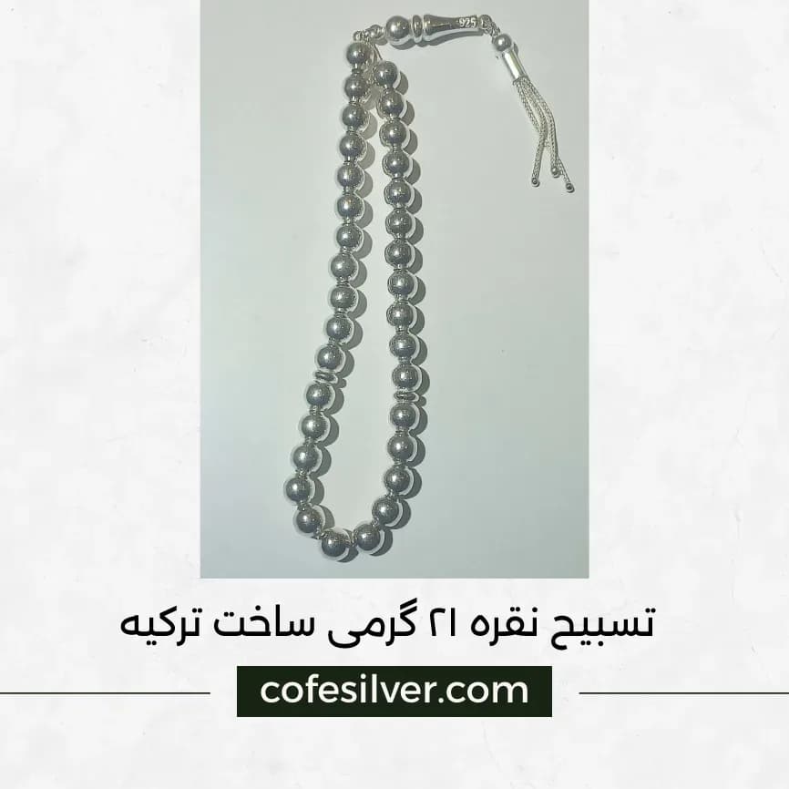 تسبیح نقره ۲۱ گرمی، رنگ نقرهای، جنس فلز، کروی منگولهدار