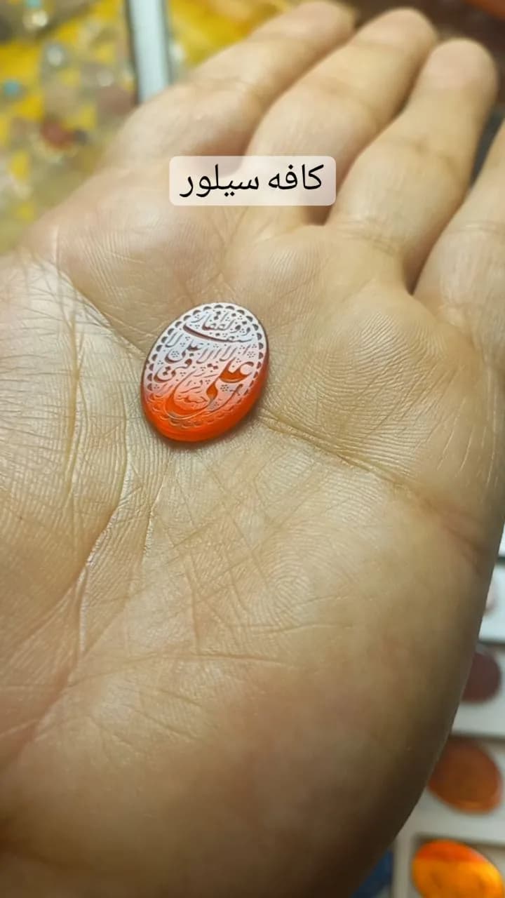 سنگ عقیق حکاکی شده لافتی الا علی، رنگ قرمز و سفید، سنگ نگین بیضی